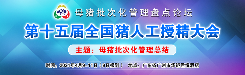 第十五届全国猪人工授精大会