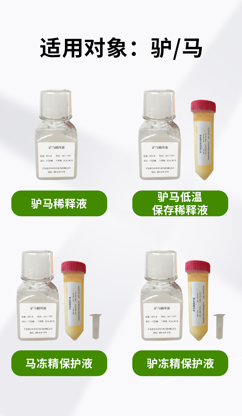 驴马低温保存稀释液-详情_01