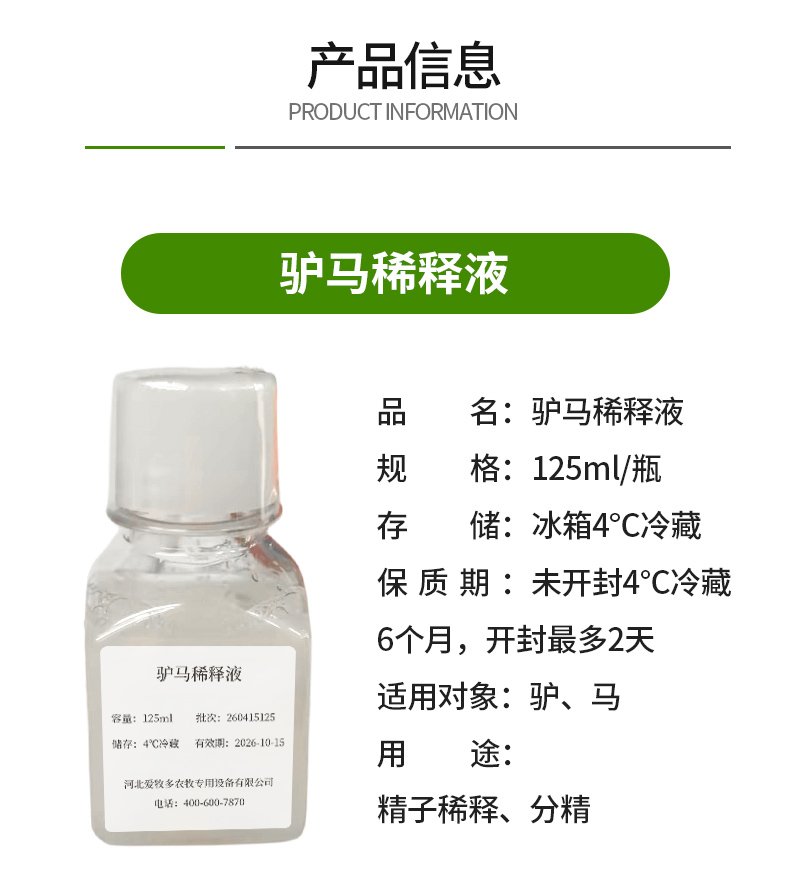 驴马低温保存稀释液-详情_02