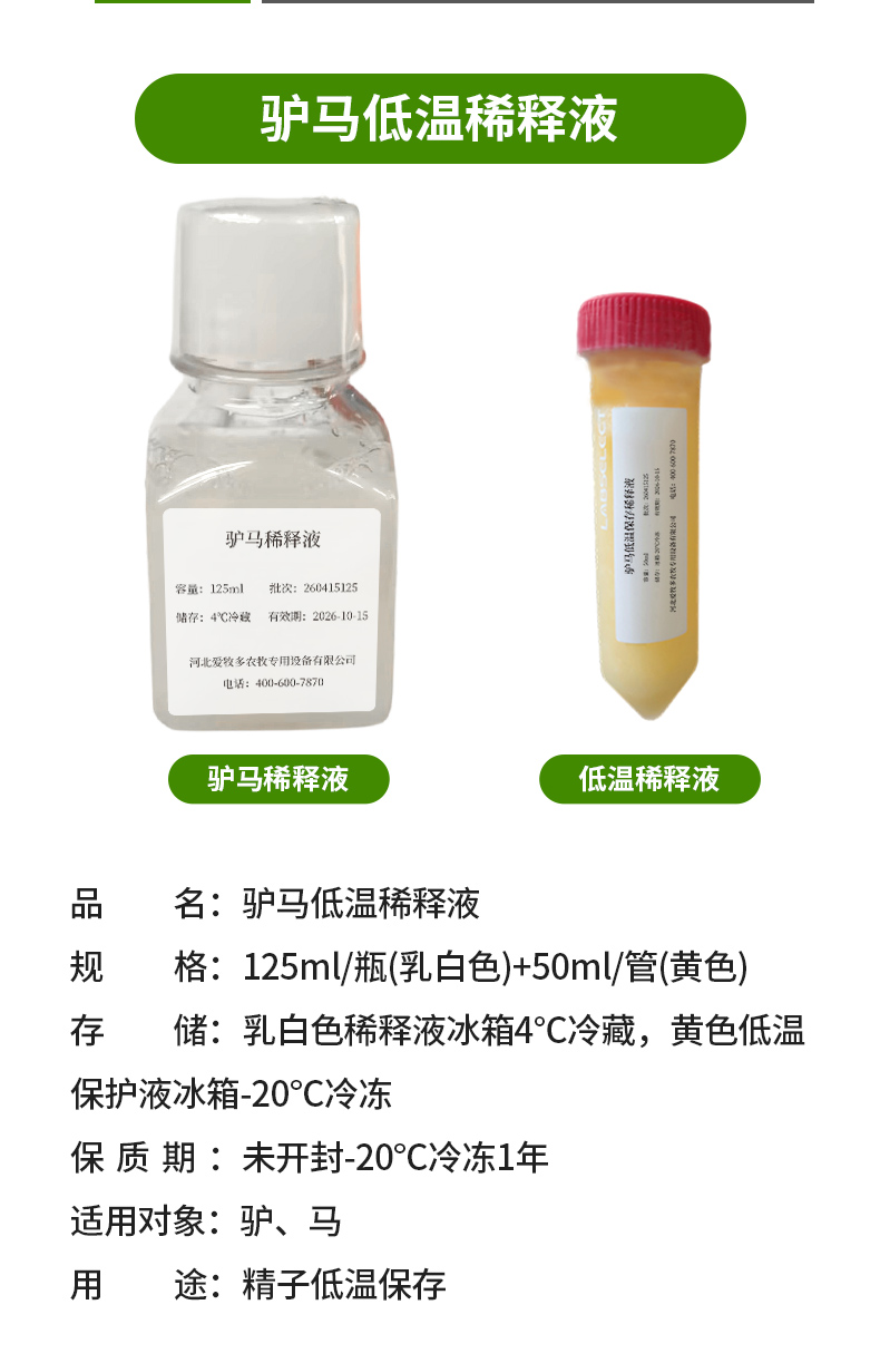 驴马低温保存稀释液-详情_04