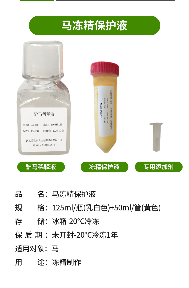 驴马低温保存稀释液-详情_06