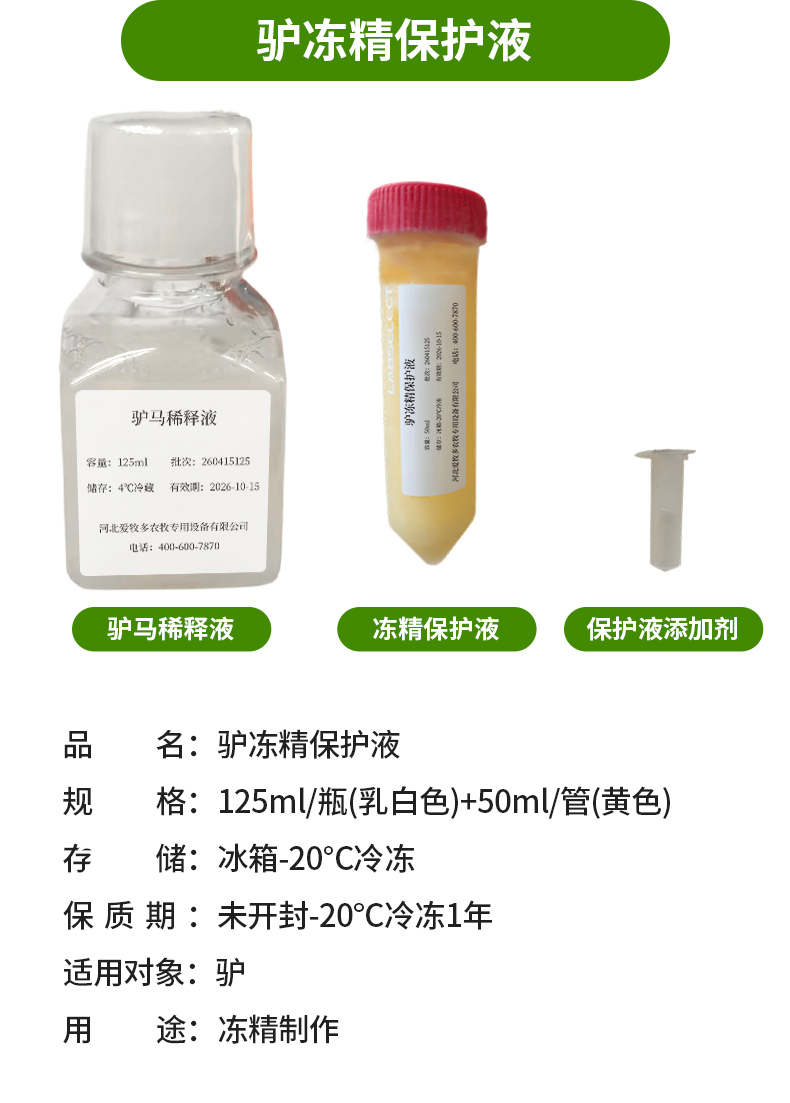驴马低温保存稀释液-详情_07