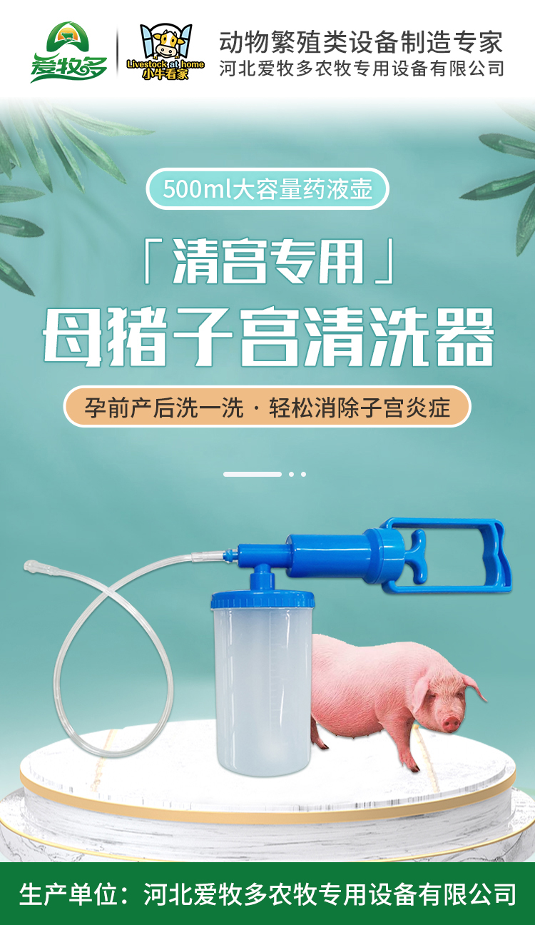 母猪子宫清洗器