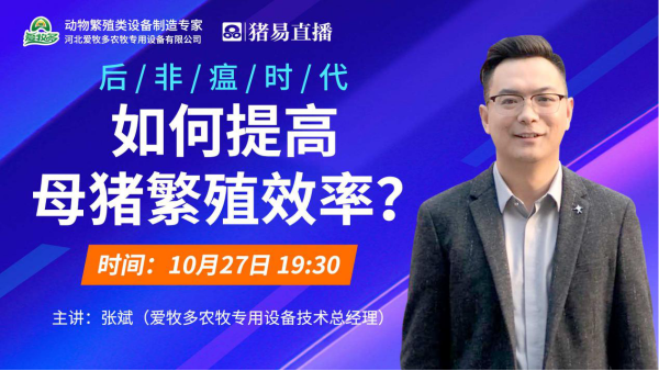 爱牧多技术总经理直播首秀，满满的养殖干货，直播间更有好礼送不停
