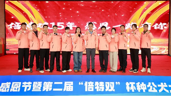 北京倍特双感恩节暨第二届“倍特双”杯种公犬大赛盛大启幕