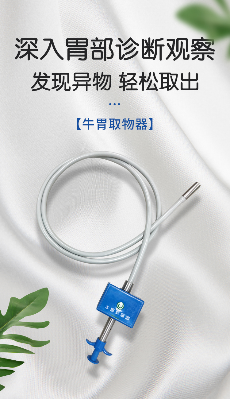 小牛看家-牛胃取物器