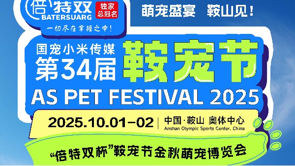 倍特双独家总冠名｜第34届鞍宠节即将开启