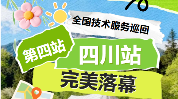 川蜀服务圆满收官！倍特双全国巡回技术服务・四川站完美落幕
