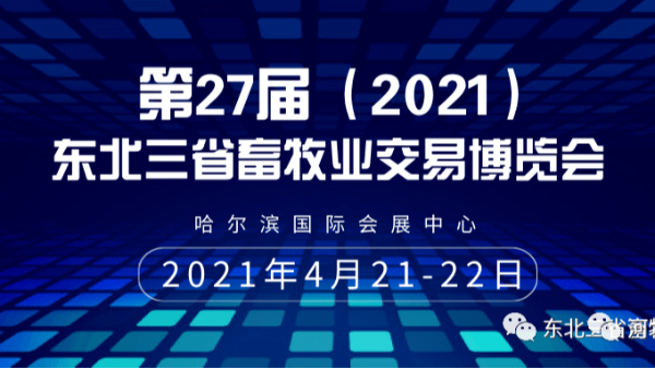 河北爱牧多与您相约“东北三省畜牧业交易博览会”。