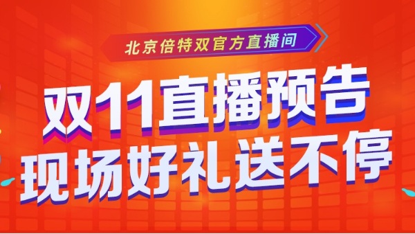 双11全民狂欢，北京倍特双直播间好礼送不停！