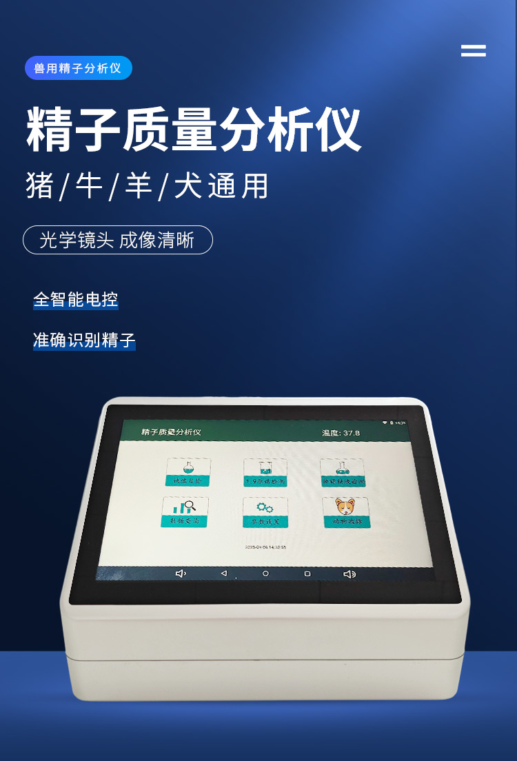 精子质量分析仪详情_01