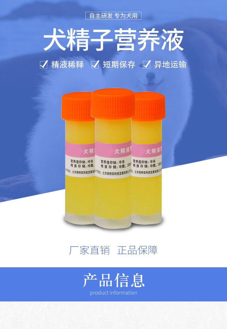犬精子营养液_01