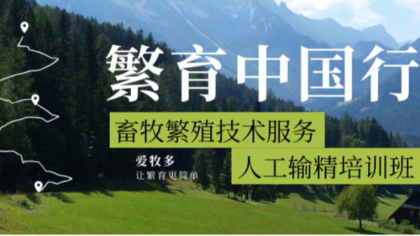 爱牧多畜牧繁殖技术服务中国行·第一站｜新疆牛、马、驴人工输精培训班伊犁开班